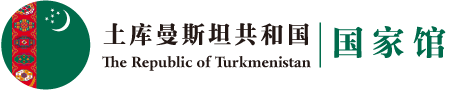 土库曼斯坦共和国国家馆